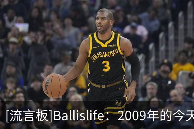 [流言板]Ballislife：2009年的今天，库里迎来NBA生涯首秀拿到14分